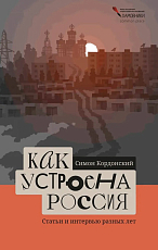 Как устроена Россия