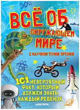 Всё об окружающем мире с научной точки зрения