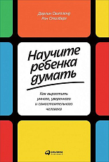 Научите ребенка думать: Как вырастить умного,  уверенного и самостоятельного человека