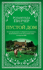 Пустой дом (мягк/обл.  )