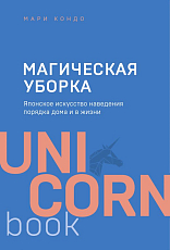 Магическая уборка.  Японское искусство наведения порядка дома и в жизни