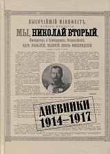 Дневники 1914-1917
