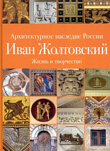 Архитектурное наследие России.  Иван Жолтовский.  Книга 1: Жизнь и творчество