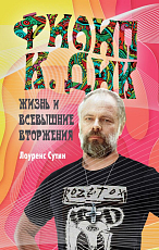 Филип К.  Дик.  Жизнь и Всевышние вторжения