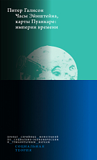 Часы Эйнштейна,  карты Пуанкаре: империи времени