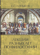 Лекции разных лет по философии.  Том 3