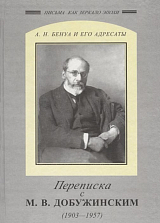Переписка с М.  В.  Добужинским (1903-1957)