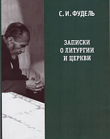 Записки о литургии и Церкви