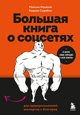 Большая книга о соцсетях для предпринимателей,  экспертов и блогеров