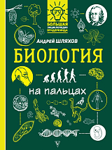 Биология на пальцах: в иллюстрациях