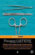 Неестественные причины.  Записки судмедэксперта: громкие убийства,  ужасающие теракты и запутанные дела