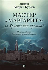 «Мастер и Маргарита»: За Христа или против?