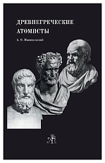 Древнегреческие атомисты