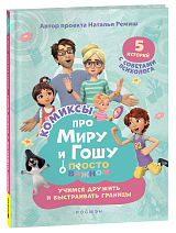 Просто о важном.  Учимся дружить и выстраивать границы
