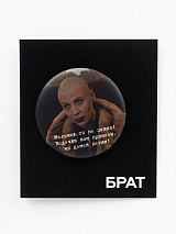 Значок закатной «Брат.  Мы домой летим! »