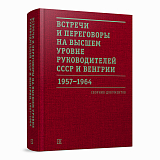 Встречи и переговоры на высшем уровне руководителей СССР и Венгрии.  1957–1964