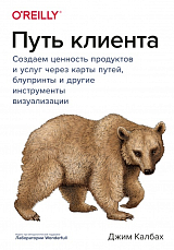 Путь клиента.  Создаем ценность продуктов и услуг через карты путей,  блупринты и другие инструменты визуализации