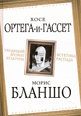 Уходящий аромат культуры.  Эстетика распада