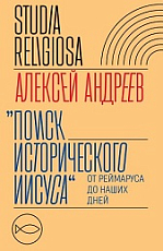 Поиск исторического Иисуса