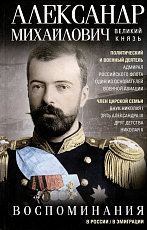 Романов Александр Михайлович: Воспоминания