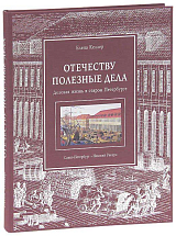 Отечеству полезные дела.  Деловая жизнь в старом Петербурге