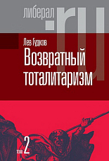 Возвратный тоталитаризм т2