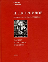 Корнилов.  Личность.  Время.  События