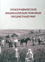 Этнографическая энциклопедия Поважья: предметный мир