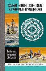 Колумб,  Ливингстон,  Стэнли,  Гумбольдт,  Пржевальский