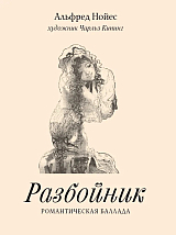 Разбойник