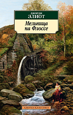 Мельница на Флоссе (нов/обл.  )