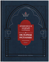 История Испании,  которую составил благороднейший корольдон Альфонсо,  сын благородного короля дона Фернандо и королевы доньи Беатрис.  Т.  1