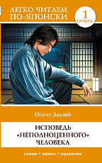 Исповедь «неполноценного» человека.  Уровень 1 = Ningen Shikkaku