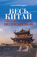 Весь Китай.  Загадки и тайны Поднебесной