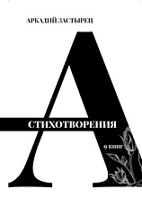 Стихотворения.  9 книг