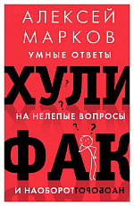 Хулифак: умные ответы на нелепые вопросы и наоборот