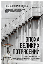Эпоха великих потрясений: энергетический фактор в последние десятилетия холодной войны