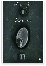 Тайник теней