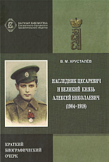 Наследник Цесаревич и Великий Князь Алексей Николаевич (1904-1918).  Краткий биограф.  очерк