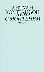 Лето с Монтенем (второе издание)