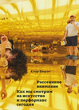 Рассеянное внимание.  Как мы смотрим на искусство и перформанс сегодня