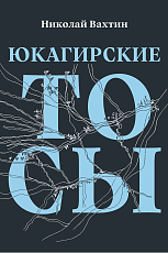 Юкагирские тосы