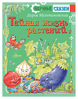 Тайная жизнь растений