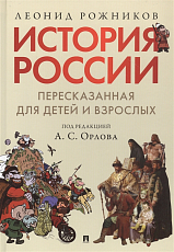 История России,  пересказанная для детей и взрослых.  Часть 1
