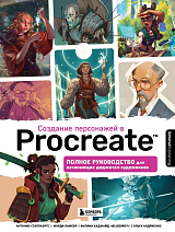 Создание персонажей в Procreate.  Полное руководство для начинающих диджитал-художников