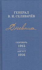 Дневники генерала Селивачёва т3.  Сентябрь 1915 - август 1916