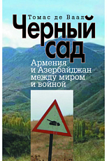 Черный сад.  Армения и Азербайджан между миром и войной