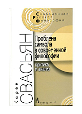 Проблема символа в современной философии