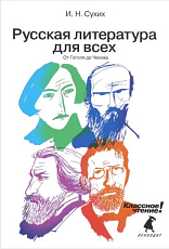 Русская литература для всех.  От Гоголя до Чехова