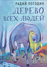 Дерево всех людей